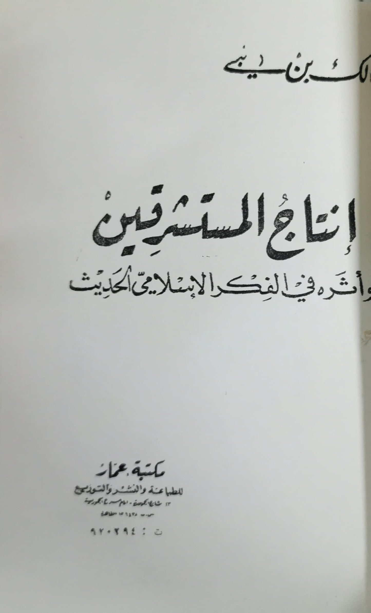 مالك بن نبى الاعمال الكاملة (انتاج المستشرقين - فى مهب المعركة - افاق جزائرية -فكرة كومنولساوية- مشكلة الافكار فى العالم الاسلامى )فكرة كومنولساوية -