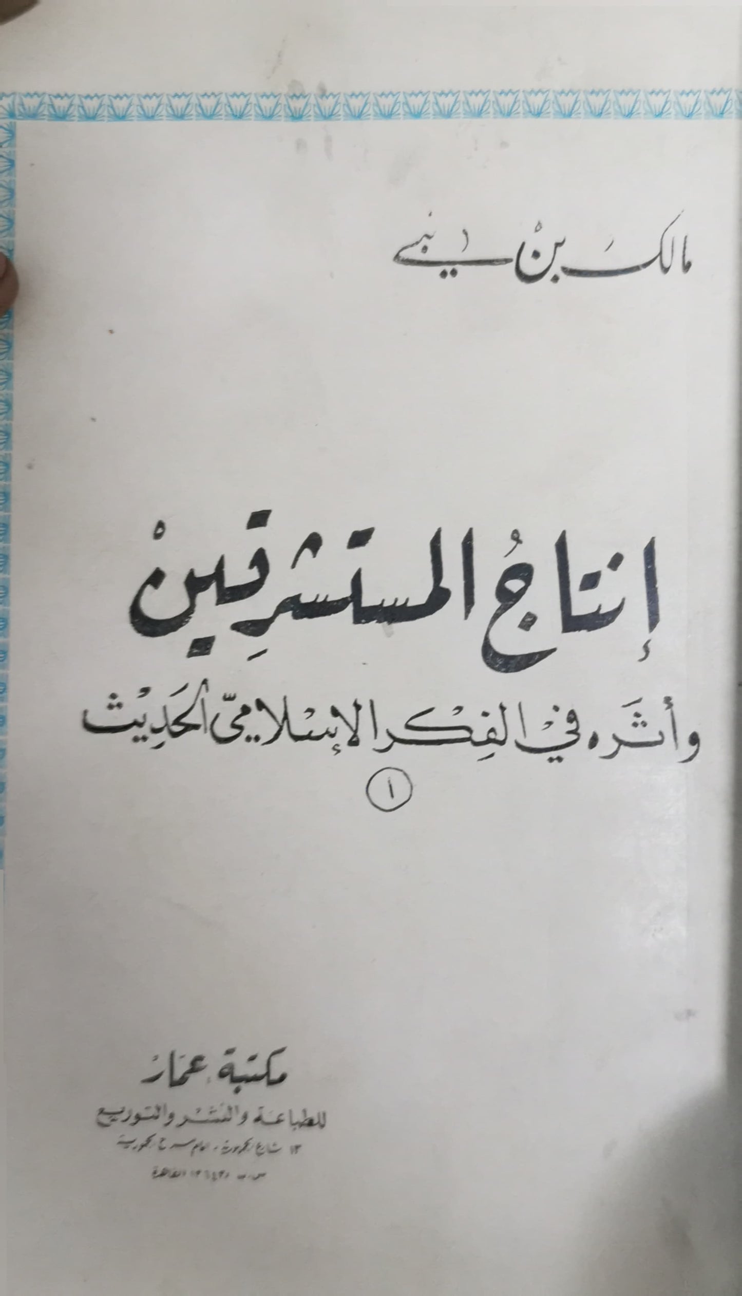 مالك بن نبى الاعمال الكاملة (انتاج المستشرقين - فى مهب المعركة - افاق جزائرية -فكرة كومنولساوية- مشكلة الافكار فى العالم الاسلامى )فكرة كومنولساوية -