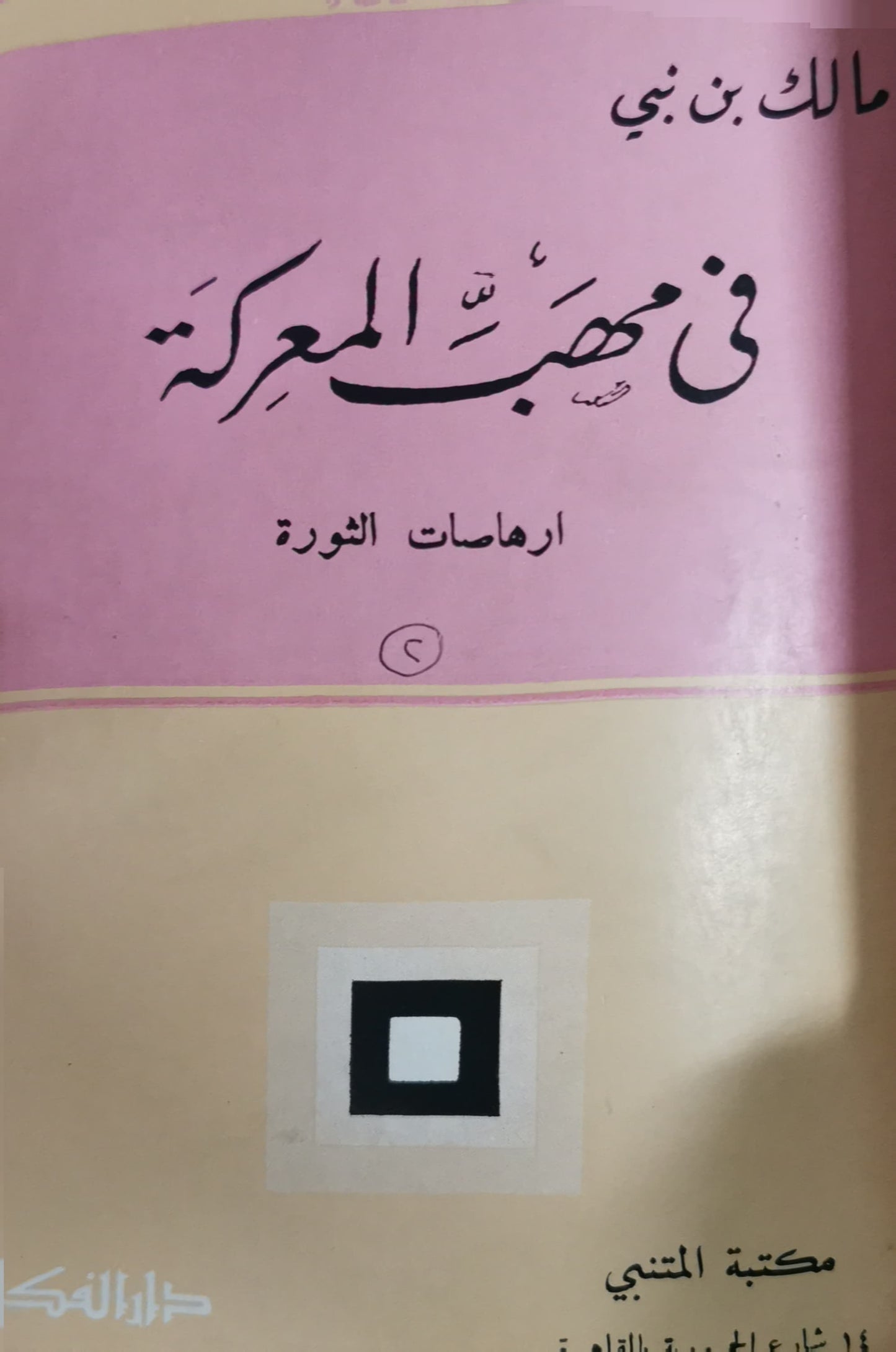 مالك بن نبى الاعمال الكاملة (انتاج المستشرقين - فى مهب المعركة - افاق جزائرية -فكرة كومنولساوية- مشكلة الافكار فى العالم الاسلامى )فكرة كومنولساوية -