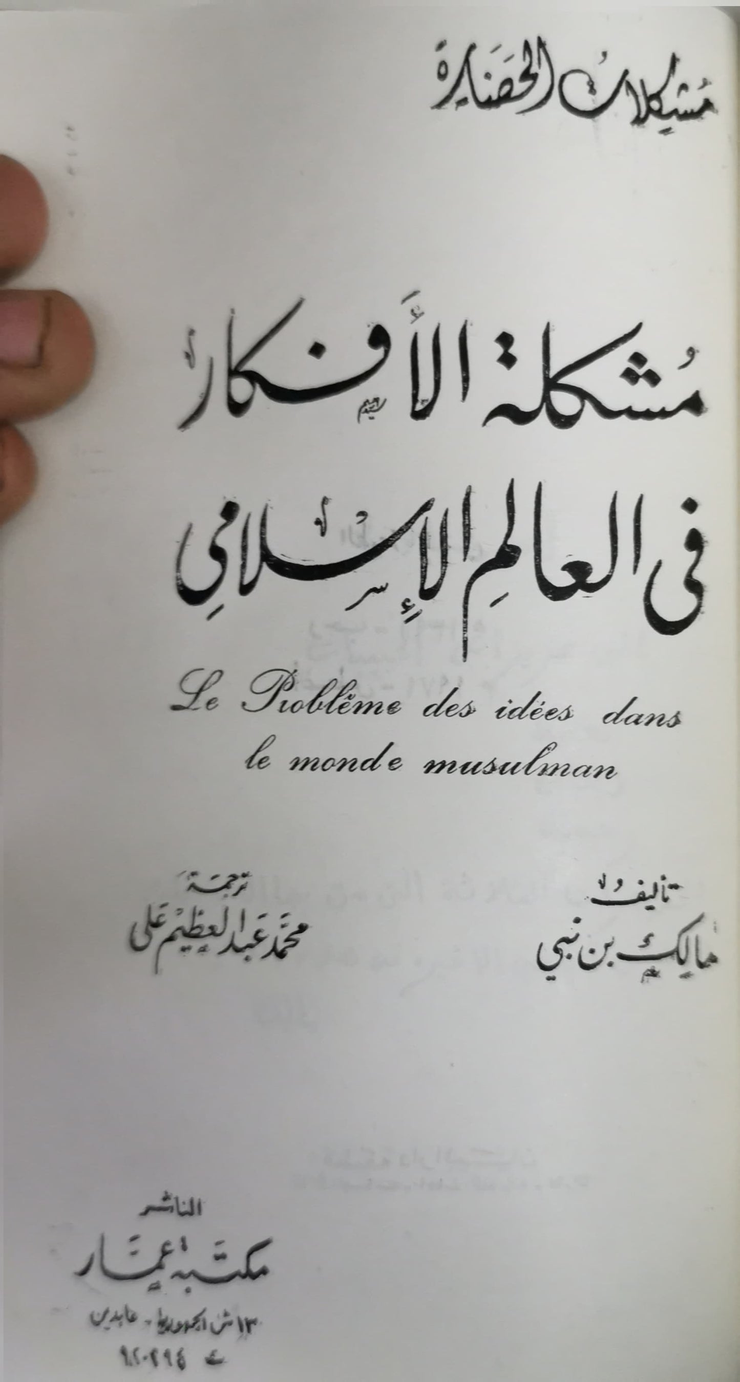 مالك بن نبى الاعمال الكاملة (انتاج المستشرقين - فى مهب المعركة - افاق جزائرية -فكرة كومنولساوية- مشكلة الافكار فى العالم الاسلامى )فكرة كومنولساوية -