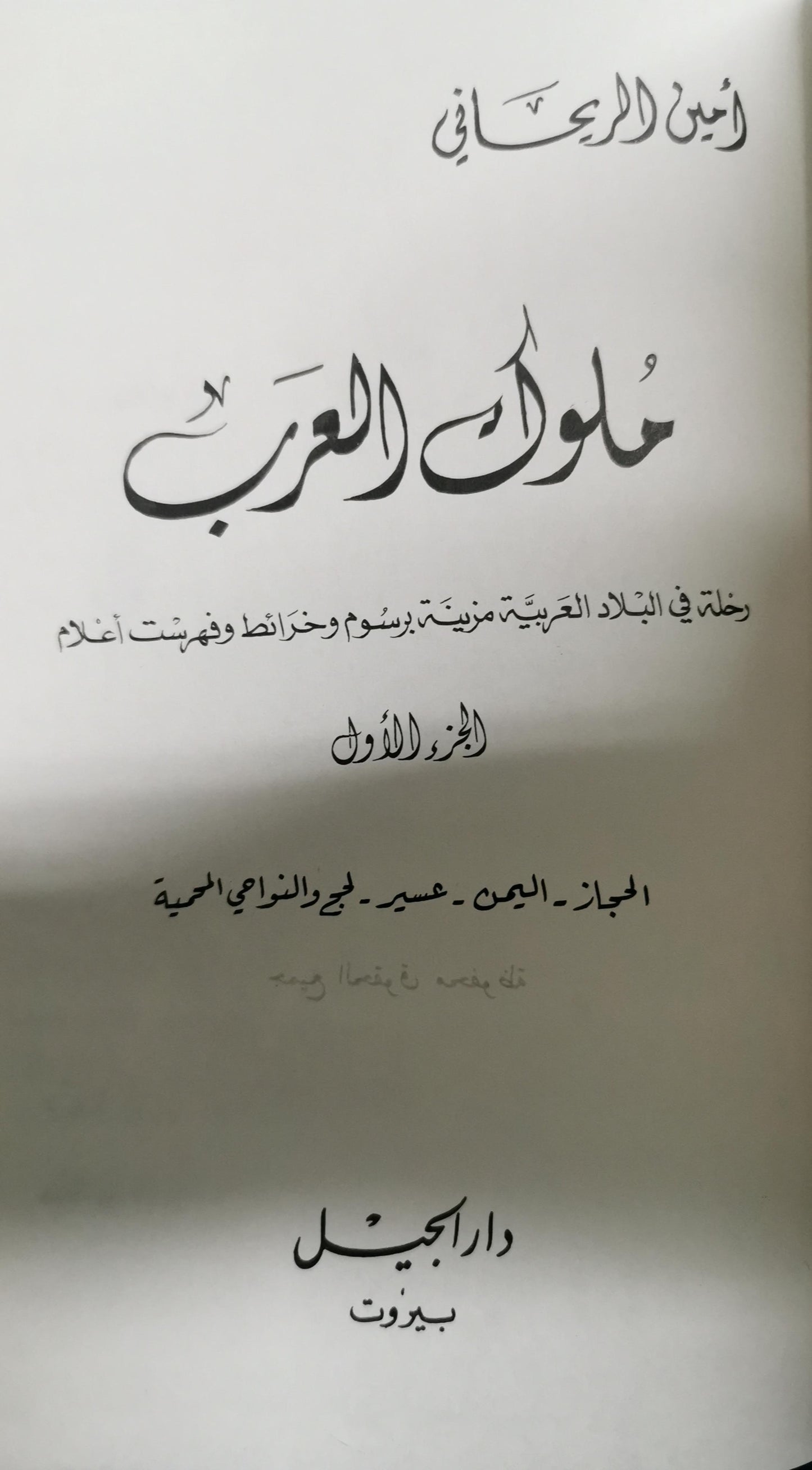 ملوك العرب-//-امين الريحاني