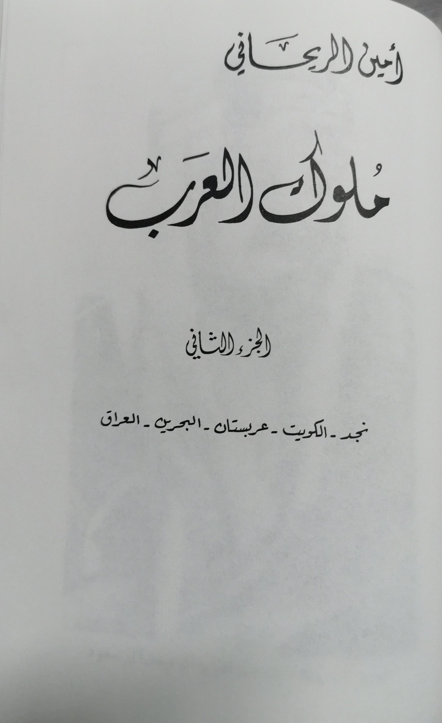 ملوك العرب-//-امين الريحاني