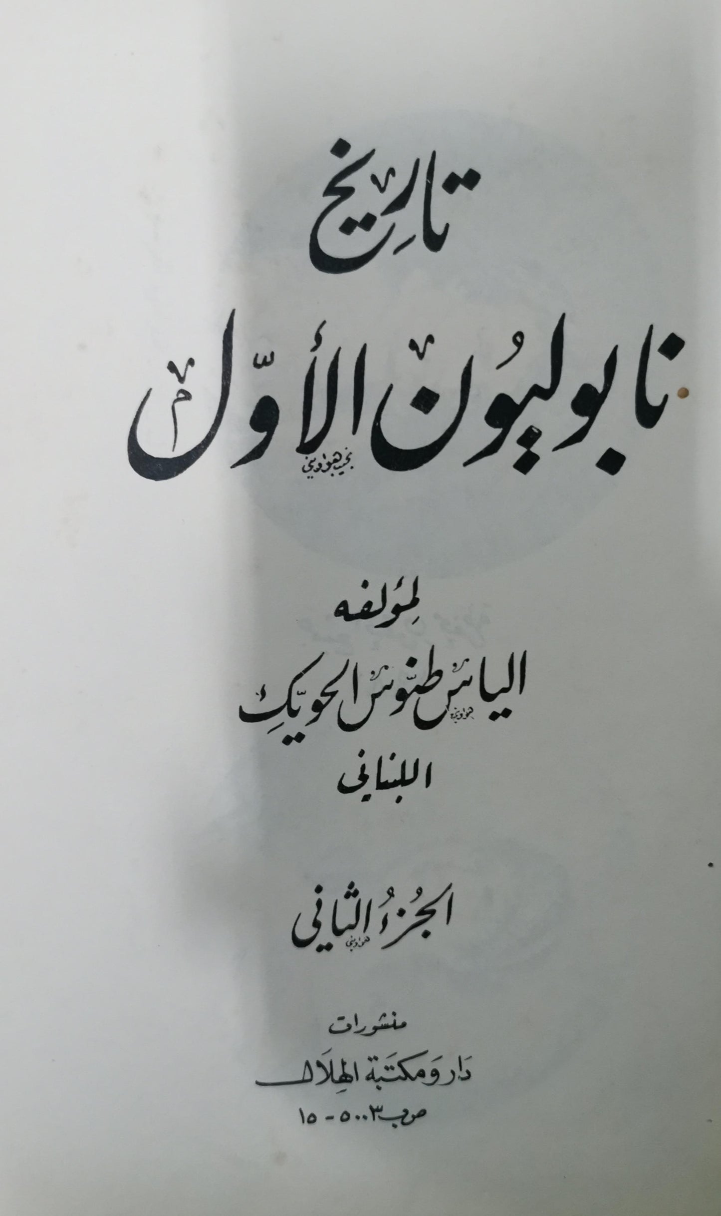 تاريخ نابليون الاول - ثلاث اجزاء