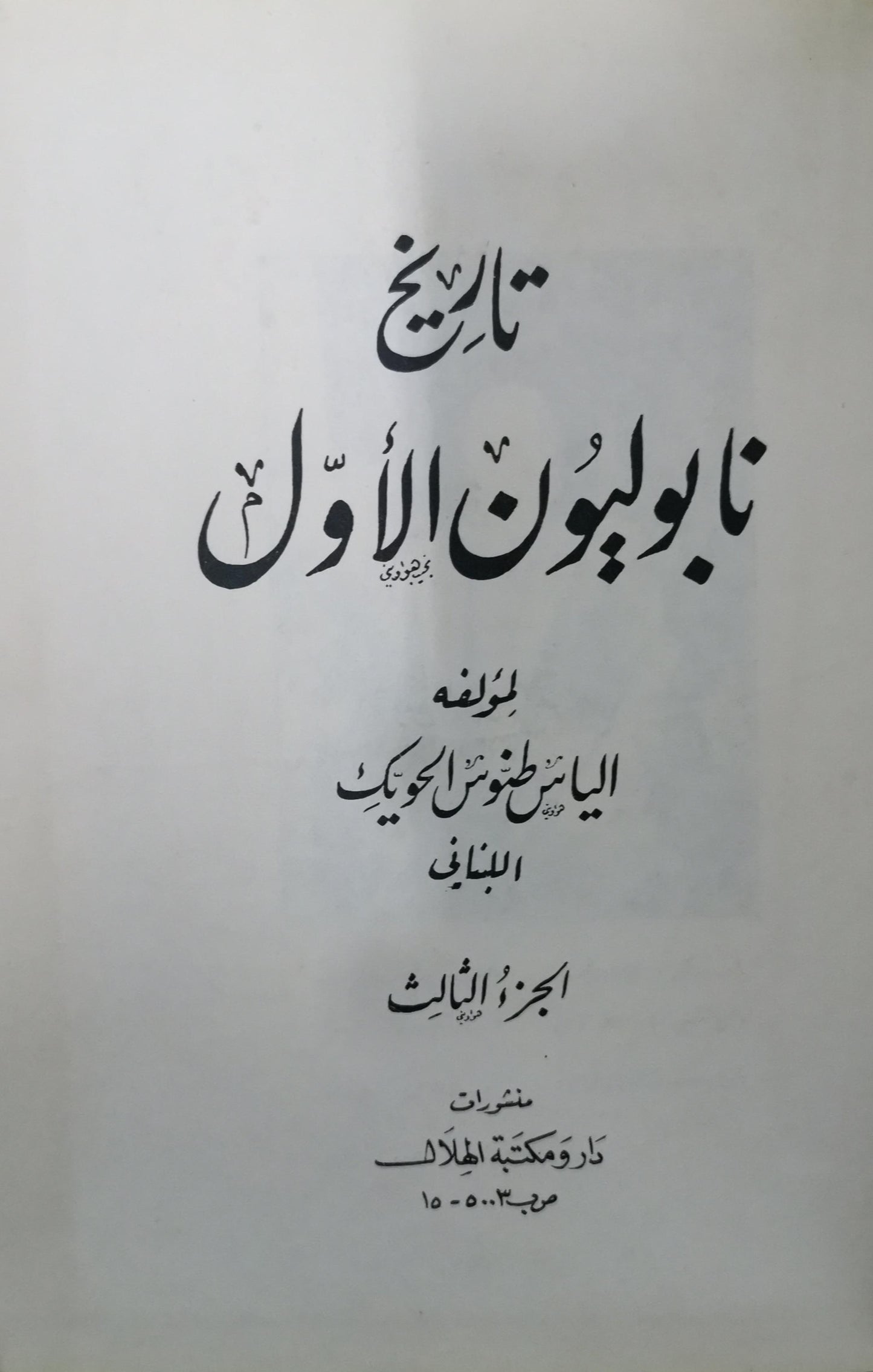 تاريخ نابليون الاول - ثلاث اجزاء