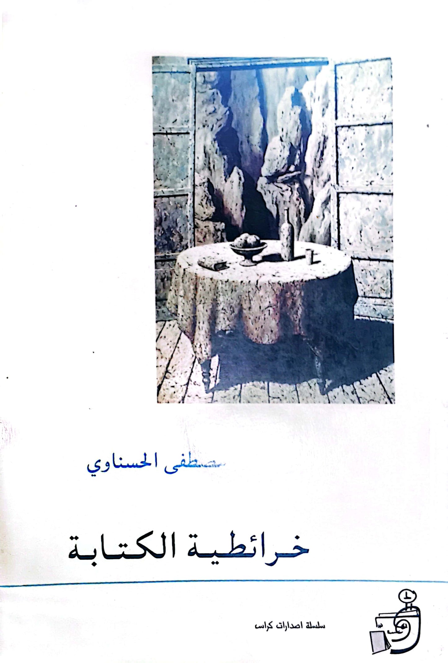 خرائطية الكتابة - مصطفى حسناوى