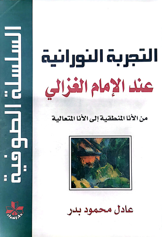 التجربة النورانية عند الامام الغزالى -عادل محمود بدر