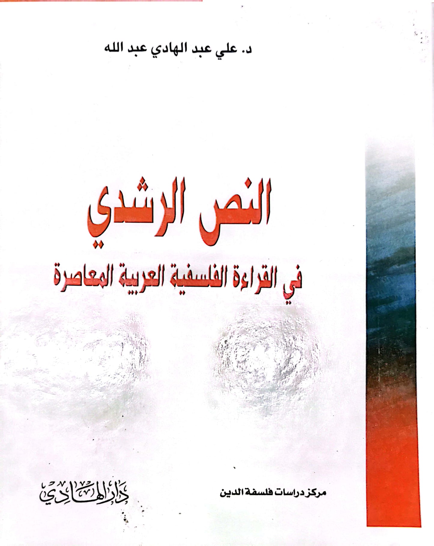 النص الرشدى فى القراءة الفلسفية العربية المعاصرة- د. على عبد الهادى عبدالله