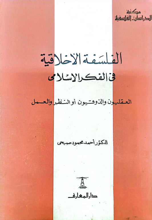 الفلسفة الاخلاقية فى الفكر الاسلامى - د. احمد محمود صبحى