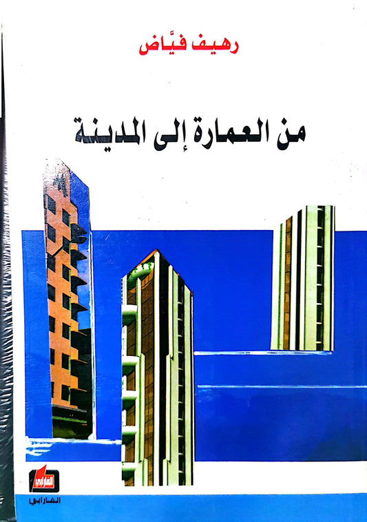 من العمارة الى المدينة - رهيف فياض