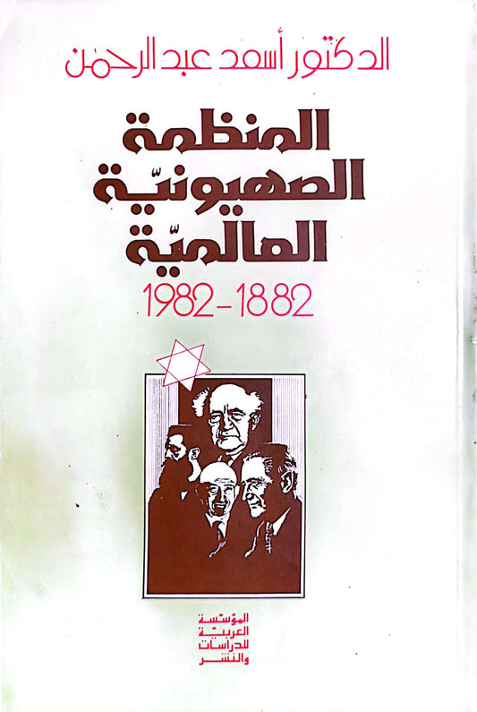 المنظومة الصهيونية العالمية - د. أسعد عبد الرحمن