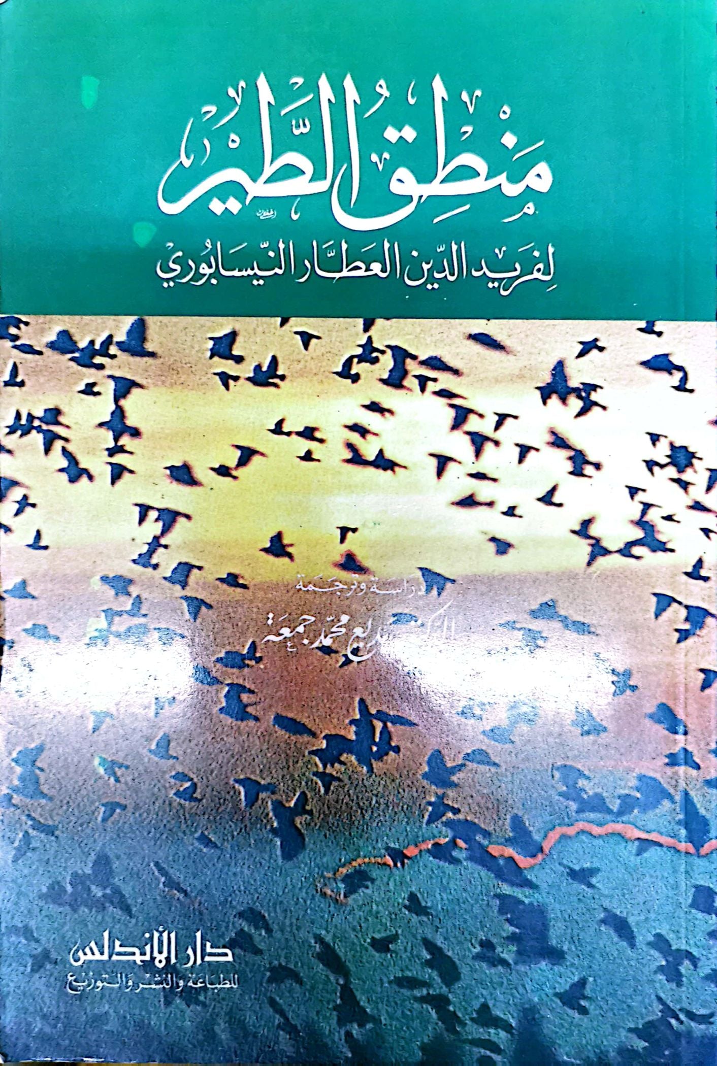 منطق الطير لفريد الدين العطار النيسابورى