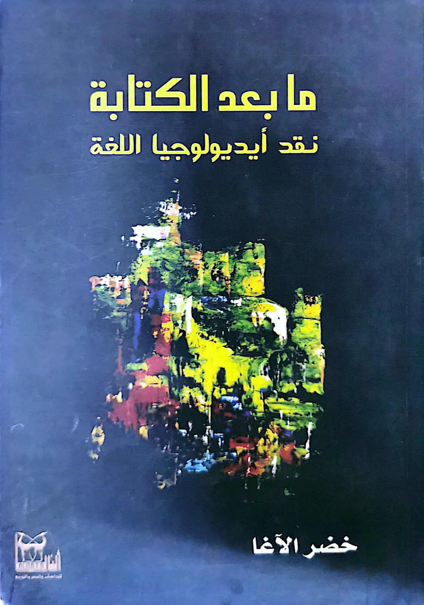 ما بعد الكتابة - نقد ايديولوجيا اللغة - خضر الاغا