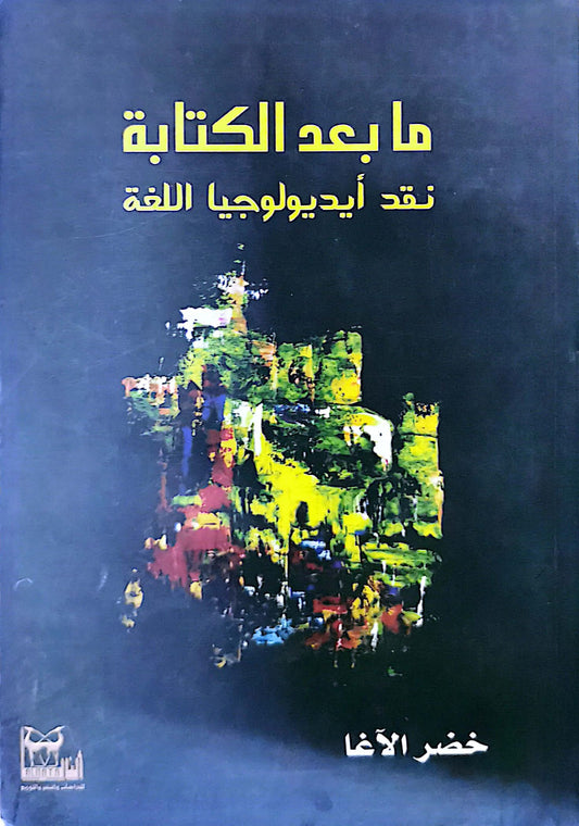 ما بعد الكتابة - نقد ايديولوجيا اللغة - خضر الاغا