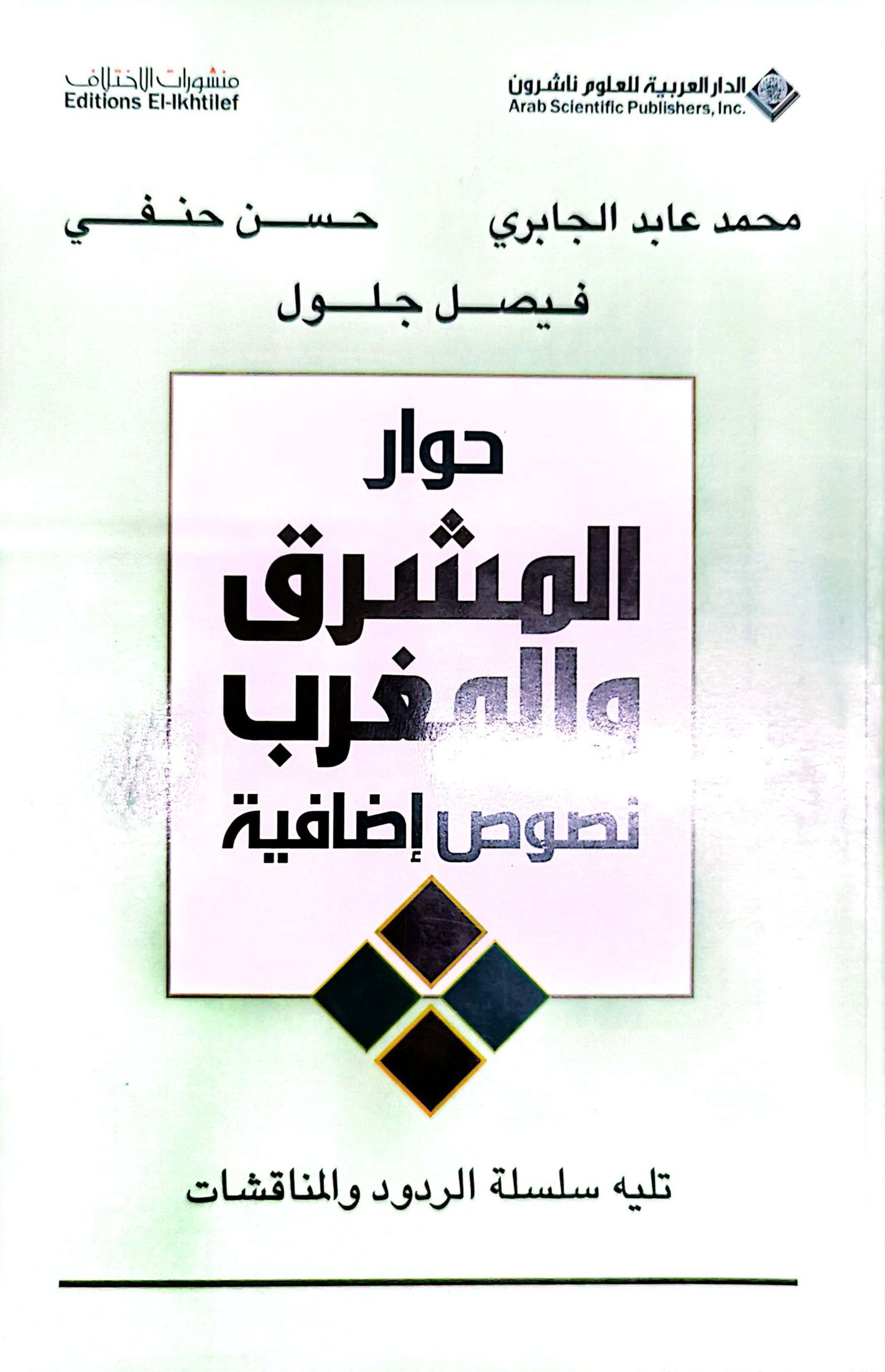 حوار المشرق والمغرب - محمد عابد الجابرى