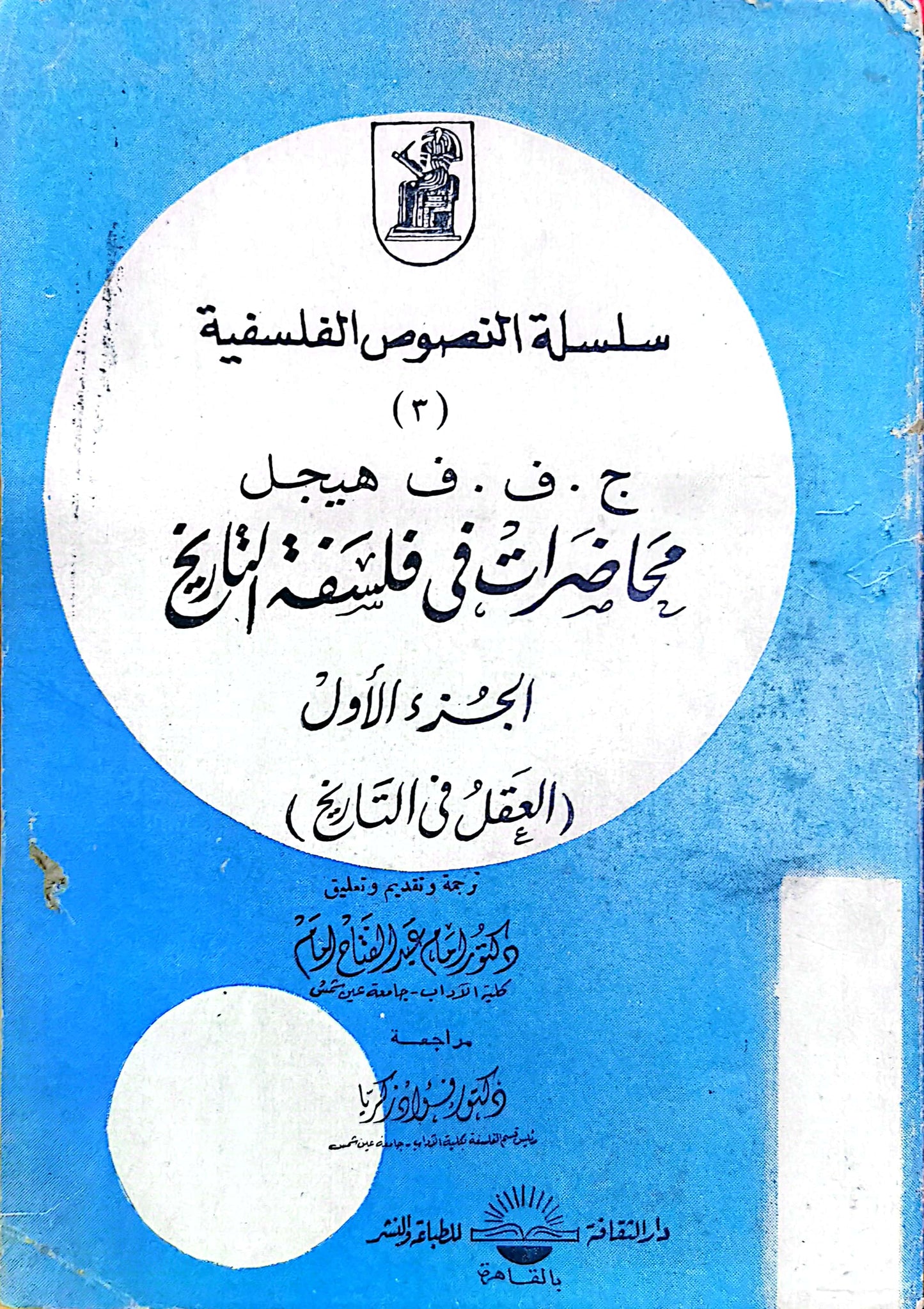 محاضرات فى فلسفة التاريخ- هيجل