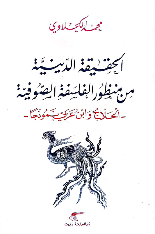 الحقيقة الدينية من منظور الفلسفة الصوفية- محمد الكحلاوى