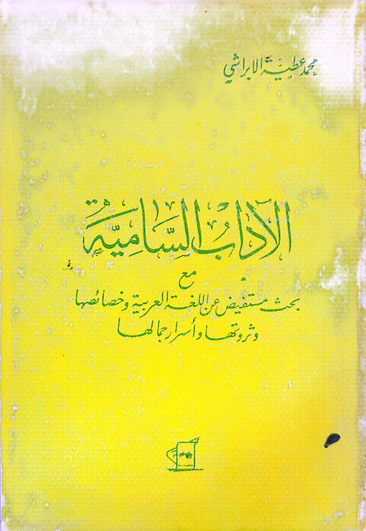 الاداب السامية - محمد عطية الابراشى