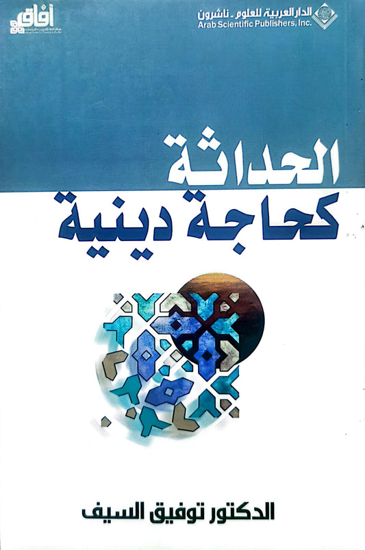 الحداثة كحاجة دينية