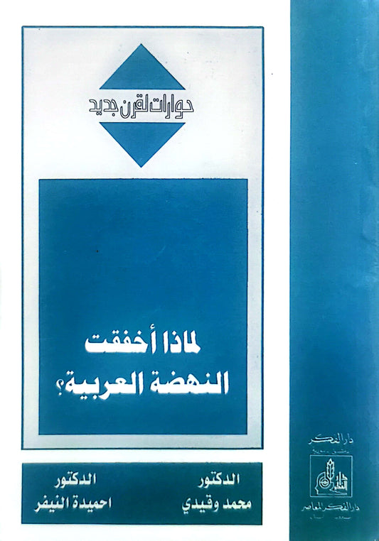 لماذا اخفقت النهضة العربية - محمد وقيدى