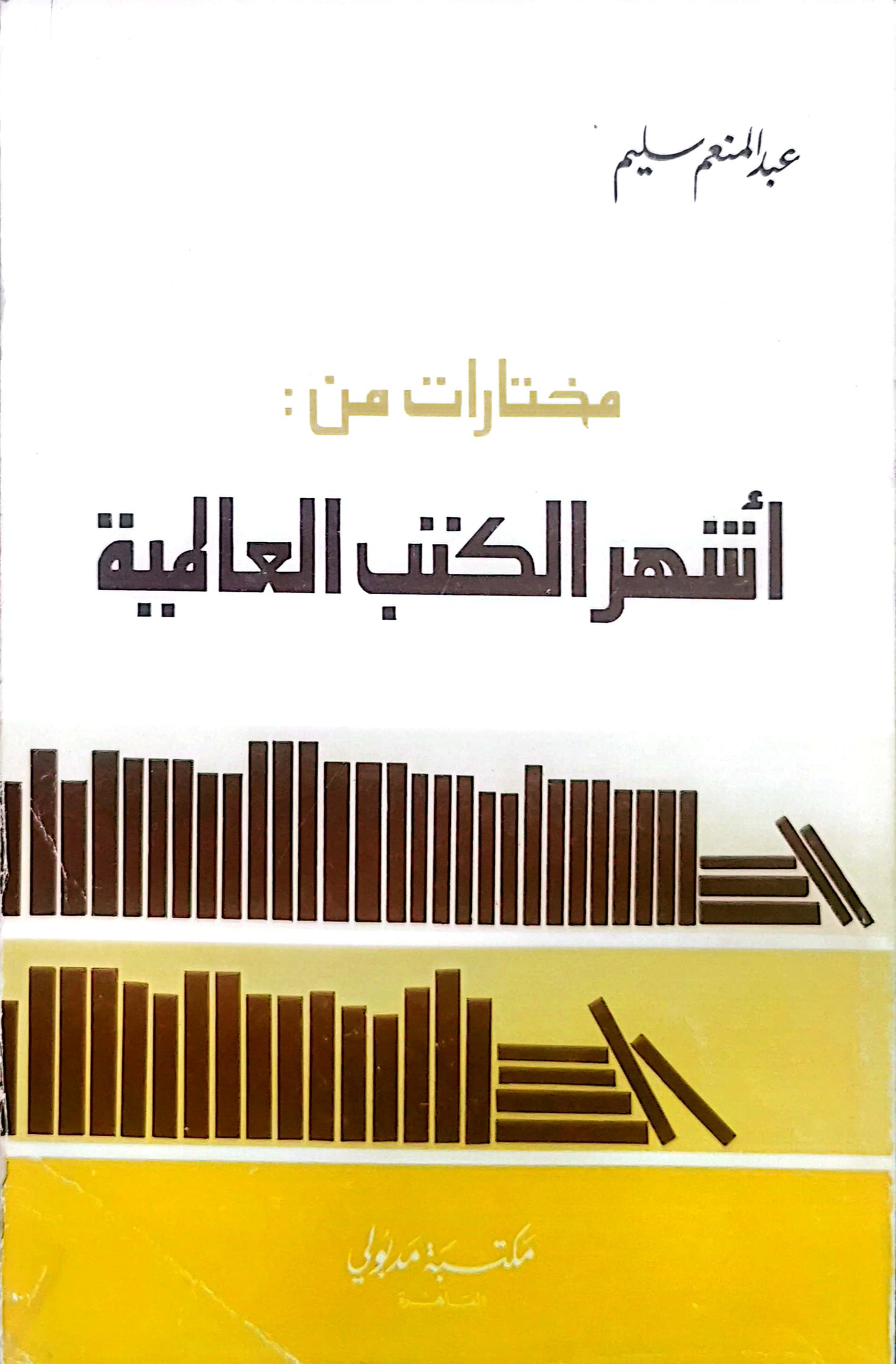 مختارات من اشهر الكتب العالمية - عبد المنعم سليم