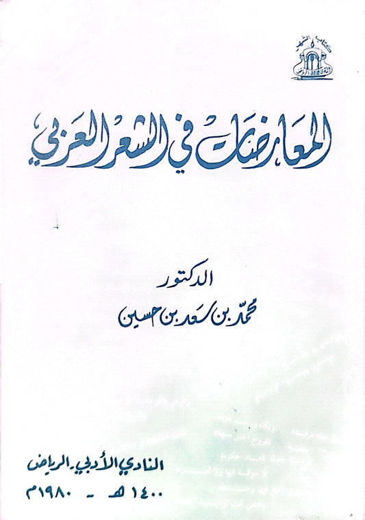 المعارضات فى الشعر - د. محمد بن سعد