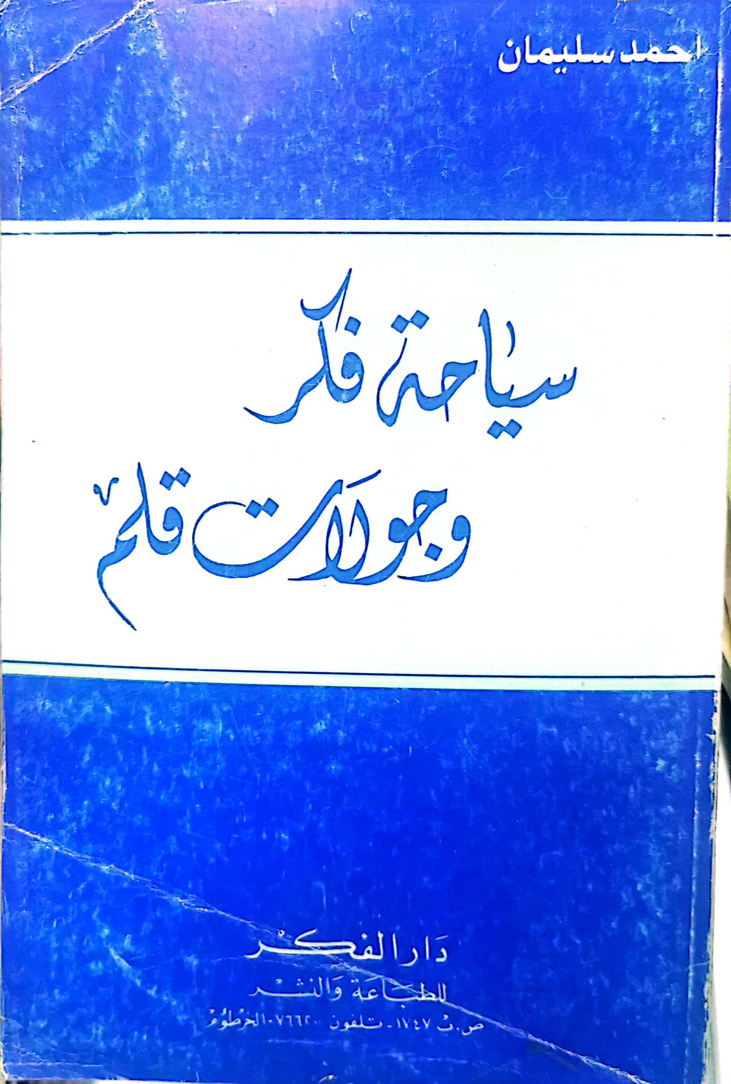 سياحة فكر وجولات قلم - أحمد سليمان