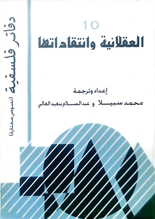 العقلانية وانتقاداتها - محمد سبيلا