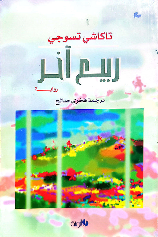 ربيع اخر - تاكاشى تسوجى