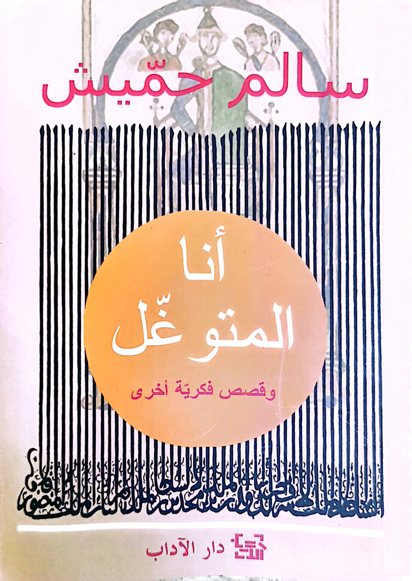 أنا المتوغل - سالم خميس