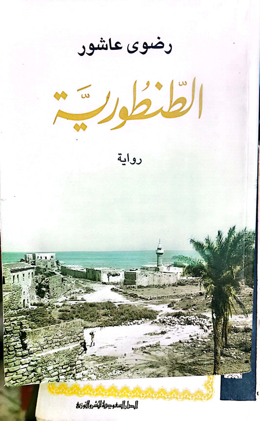 الطنطورية - رضوى عاشور