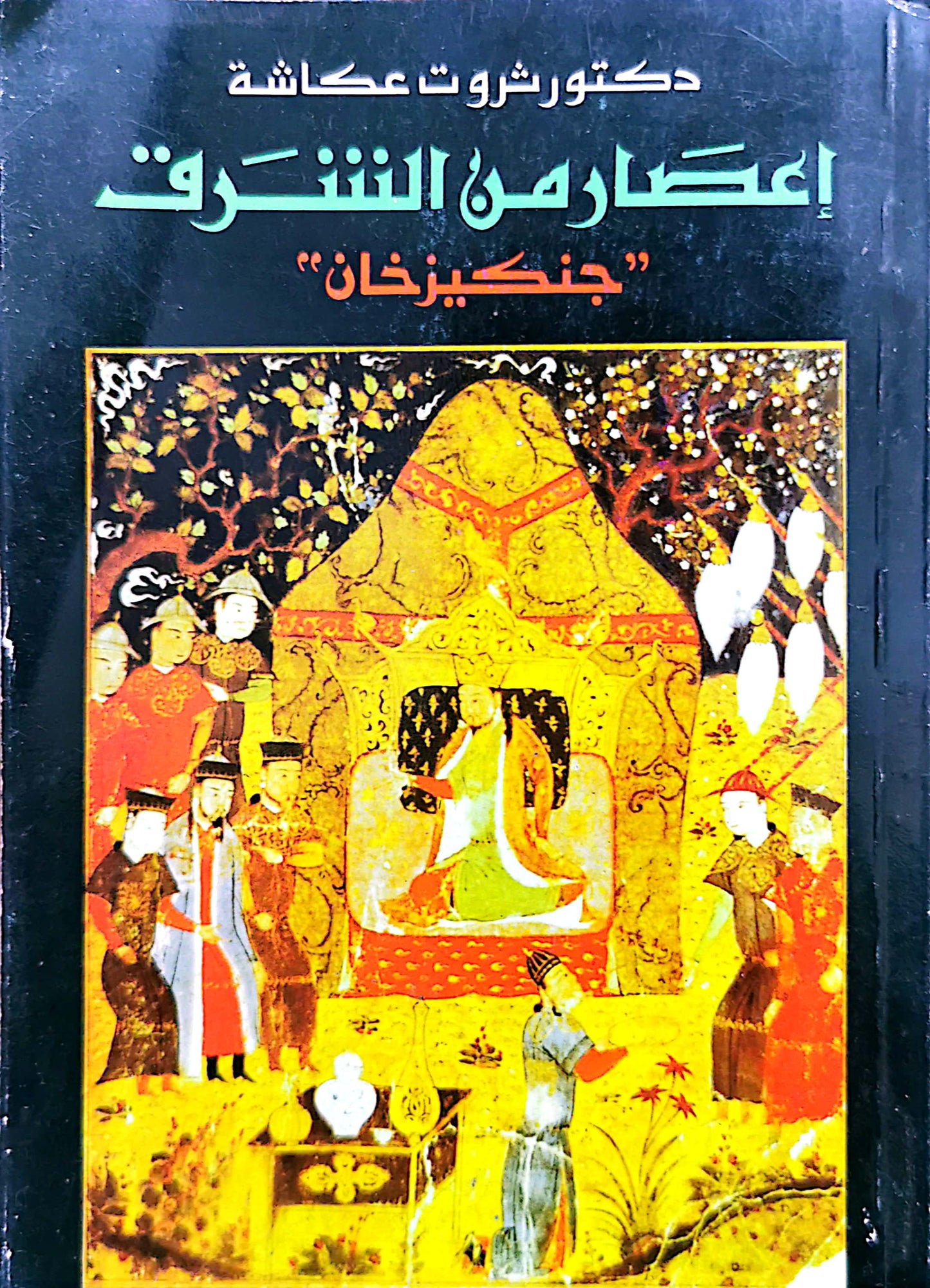 اعصار من الشرق- جنكيز خان - د. ثروت عكاشة