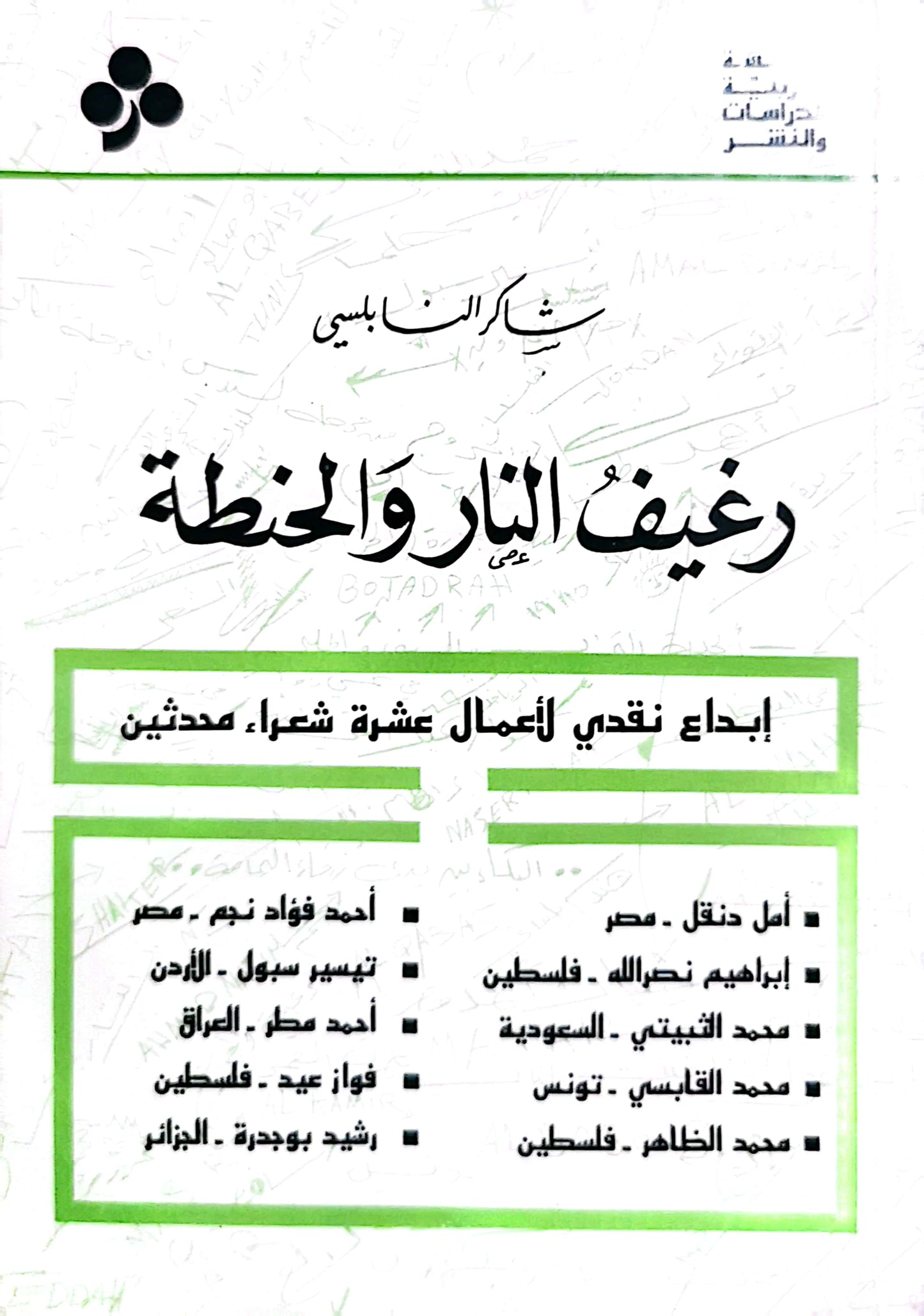 رغيف اللنار والحنطة - شاكر النابلسى