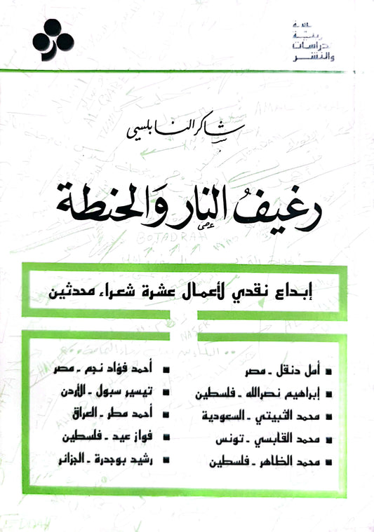 رغيف اللنار والحنطة - شاكر النابلسى