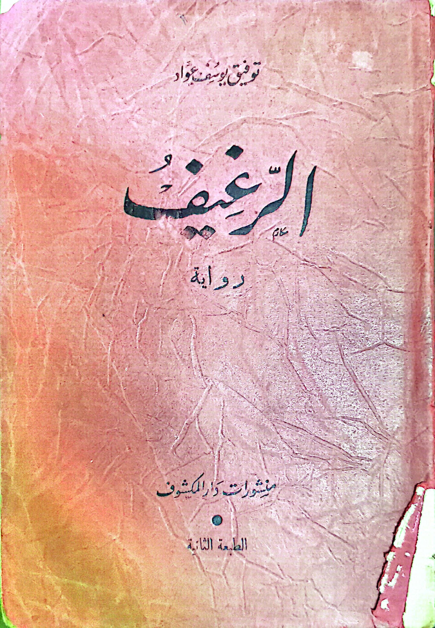 الرغيف - توفيق يوسف عواد