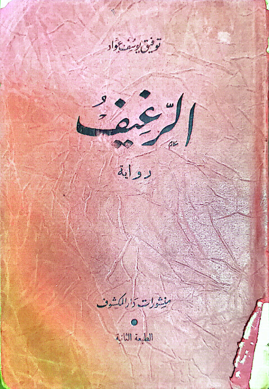 الرغيف - توفيق يوسف عواد