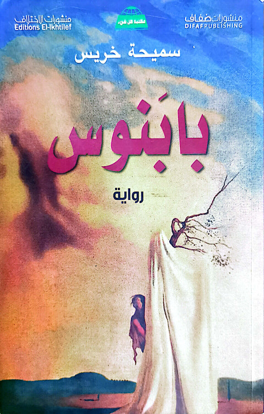 بابنوس - سميحة خريس