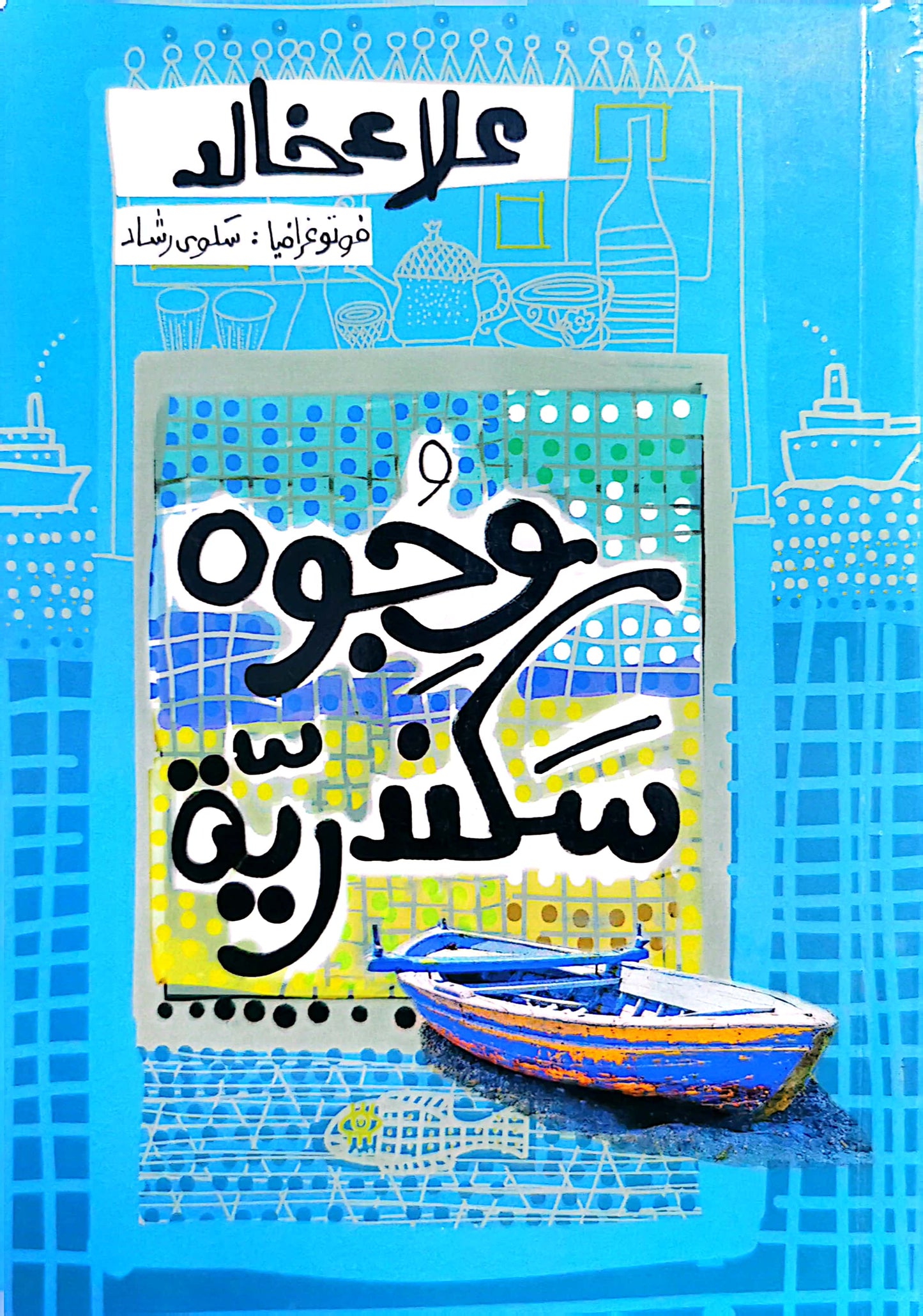 وجوه سكندرية - علاء خالد