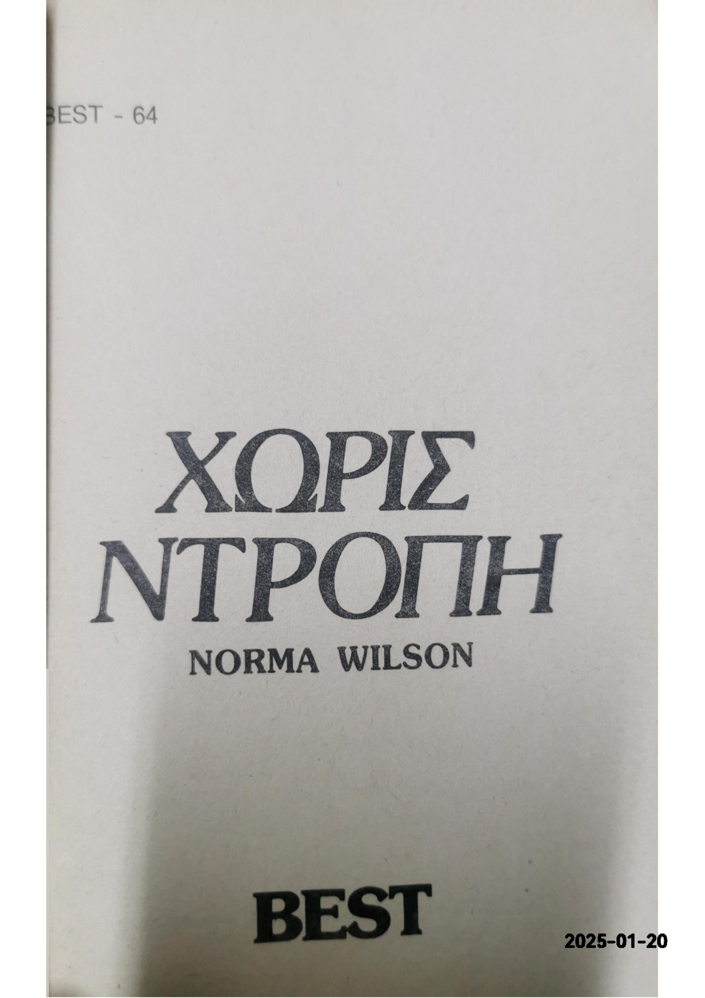 ΧΩΡΙΣ ΝΤΡΟΠΗ NORMA WILSON