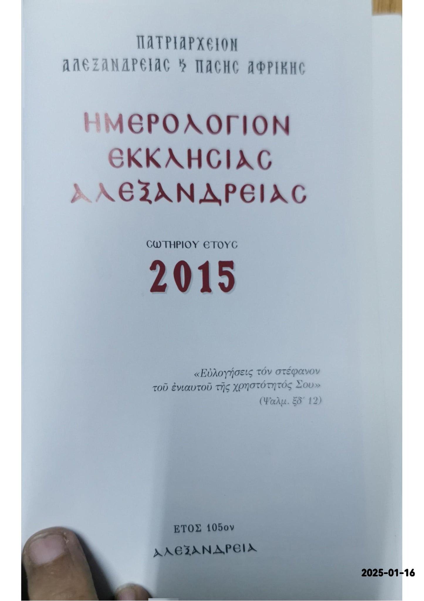 ΗΜΕΡΟΛΟΓΙΟΝ ΕΚΚΛΗΣΙΑΣ ΑΛΕΞΑΝΔΡΕΙΑΣ 2015