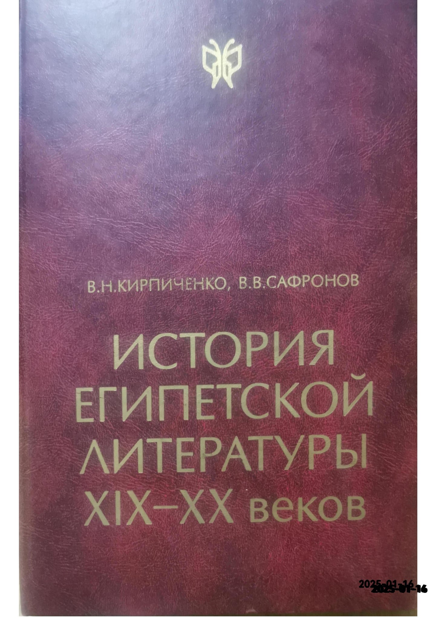 Кирпиченко, В.Н.; Сафронов, В.В. История египетской литературы XIX-XX веков В 2 томах Серия: История литератур Востока