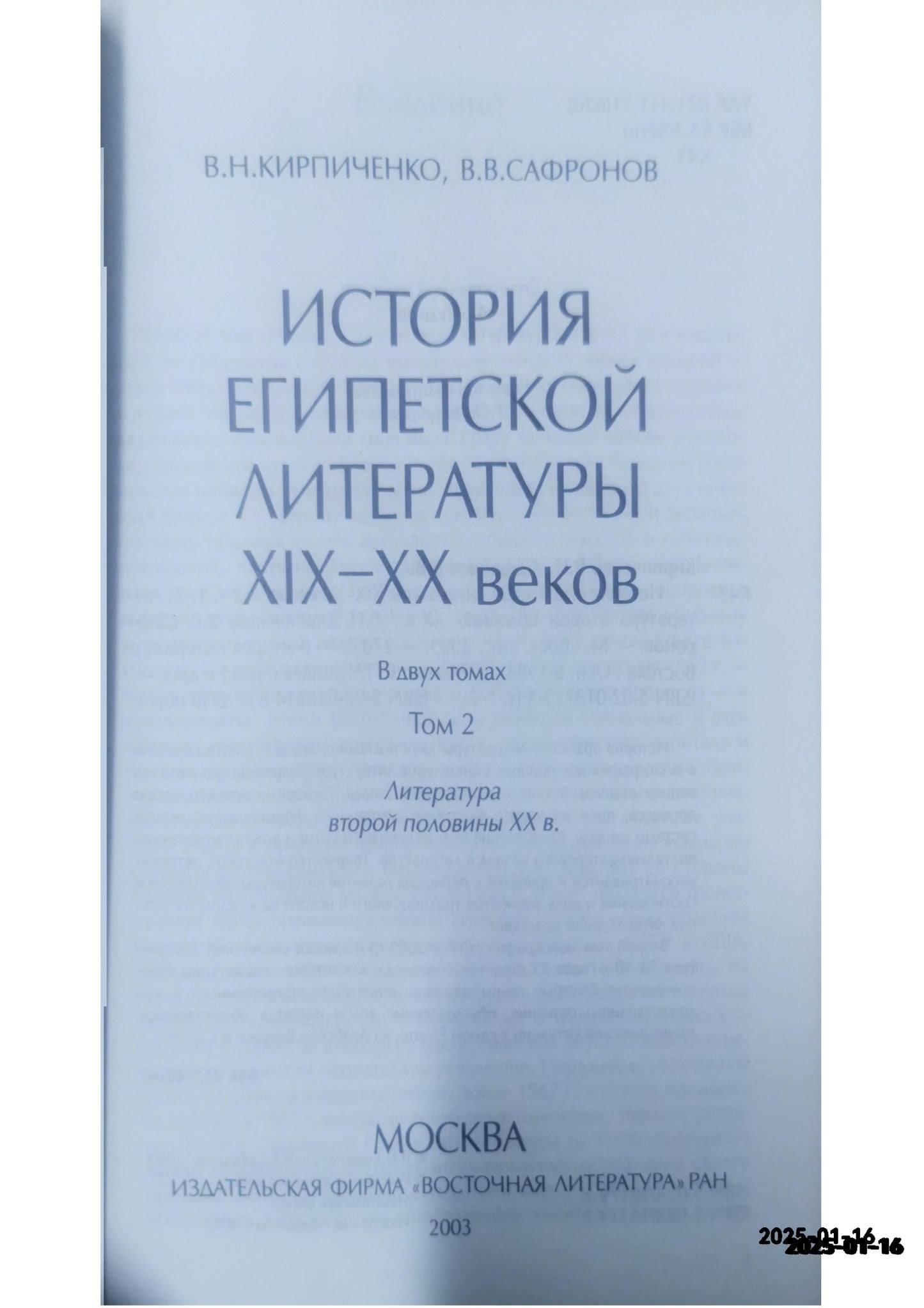 Кирпиченко, В.Н.; Сафронов, В.В. История египетской литературы XIX-XX веков В 2 томах Серия: История литератур Востока