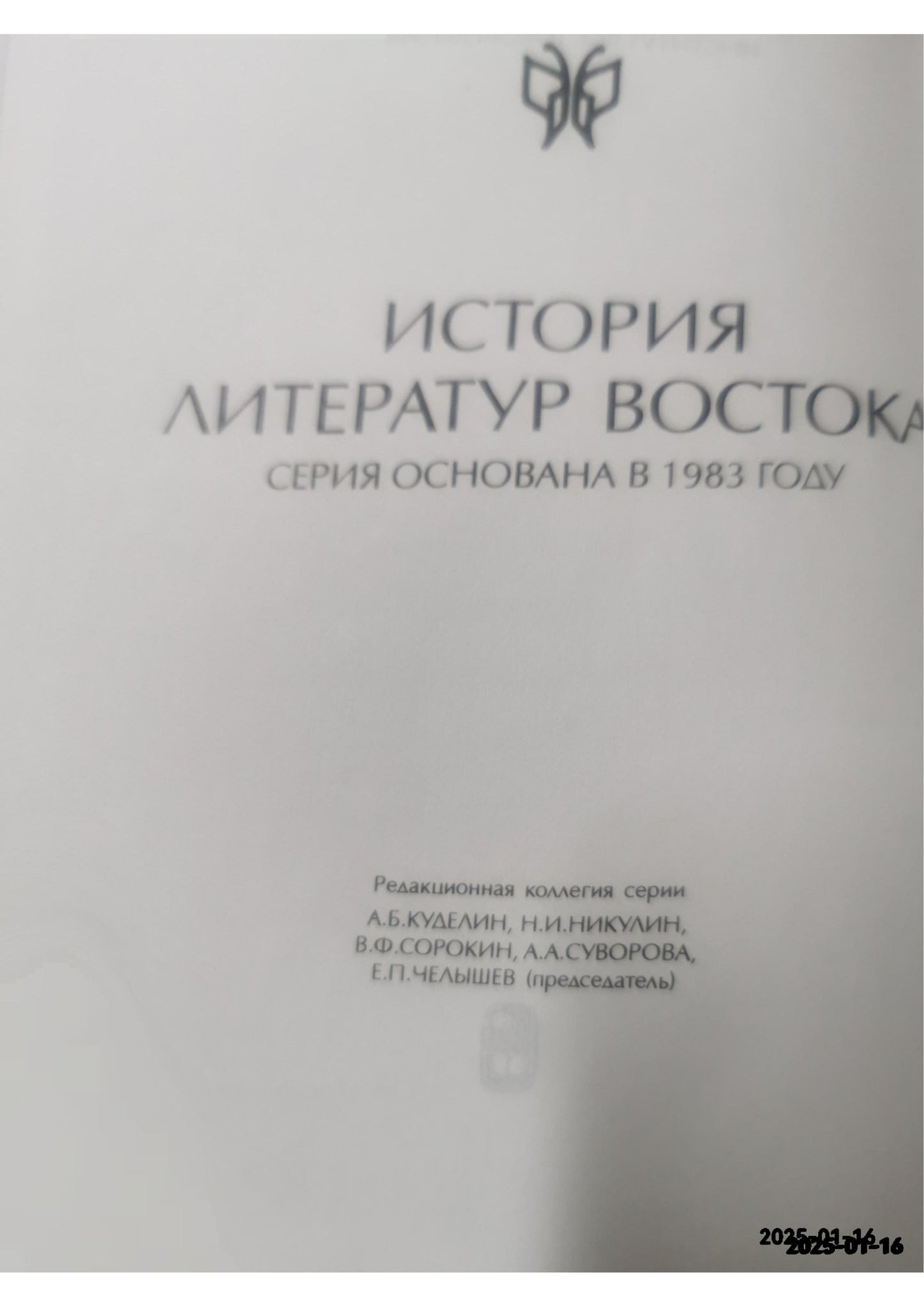 Кирпиченко, В.Н.; Сафронов, В.В. История египетской литературы XIX-XX веков В 2 томах Серия: История литератур Востока