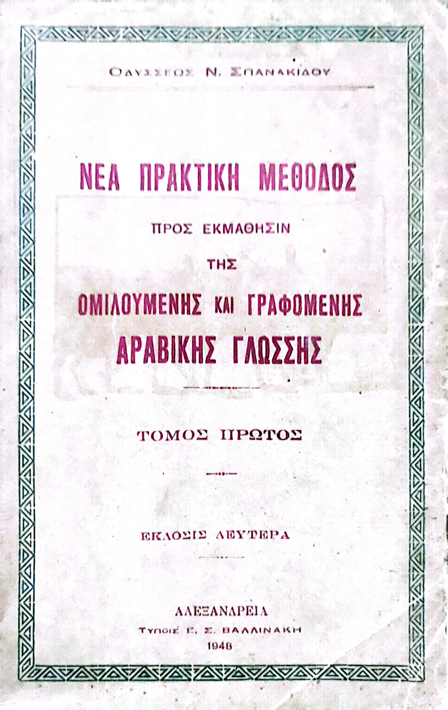 Νεα πρακτικη μεθοδος προς εκμαθησιν της ομιλουμενης και γραφομενης αραβικης γλωσσης