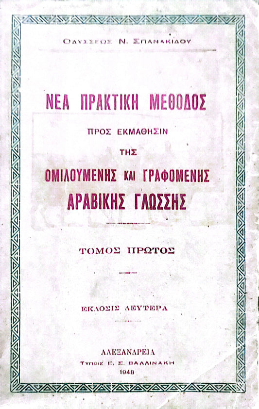 Νεα πρακτικη μεθοδος προς εκμαθησιν της ομιλουμενης και γραφομενης αραβικης γλωσσης