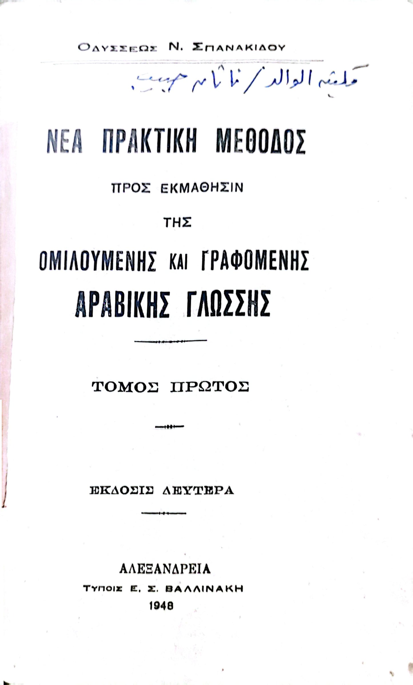 Νεα πρακτικη μεθοδος προς εκμαθησιν της ομιλουμενης και γραφομενης αραβικης γλωσσης