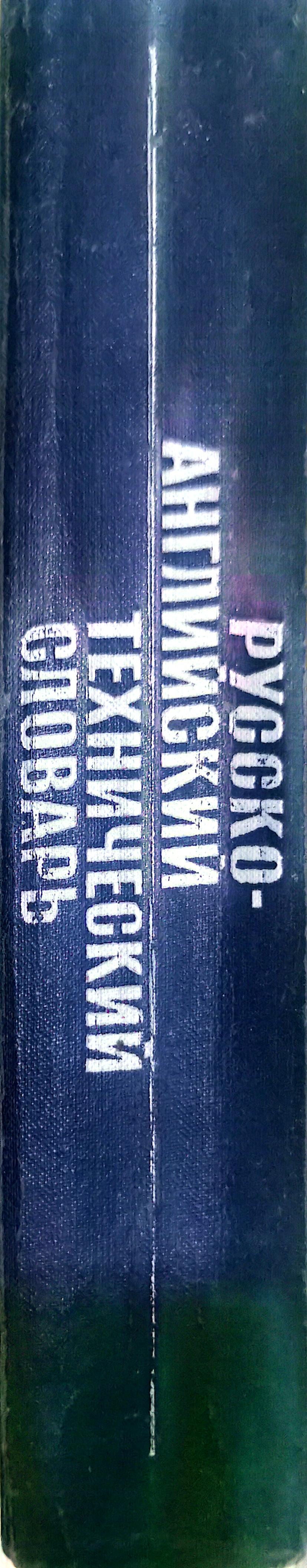 РУССКО- АНГЛИЙСКИЙ ТЕХНИЧЕСКИЙ СЛОВАРЬ - Russian-english language dictionary of terms relating to technology.