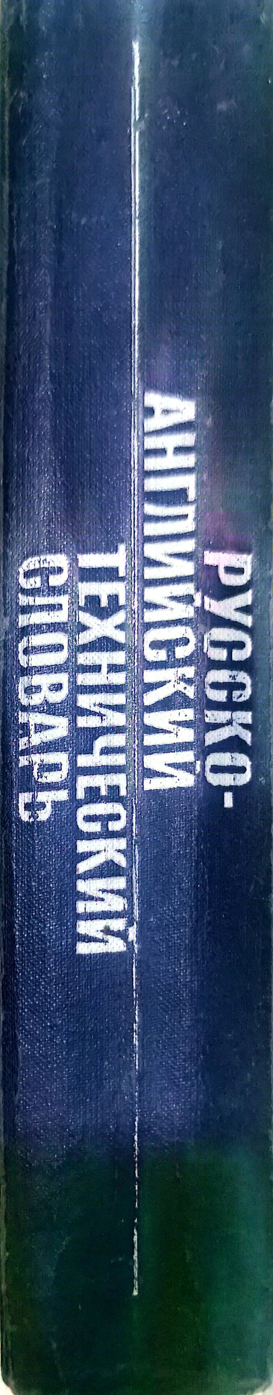 РУССКО- АНГЛИЙСКИЙ ТЕХНИЧЕСКИЙ СЛОВАРЬ - Russian-english language dictionary of terms relating to technology.