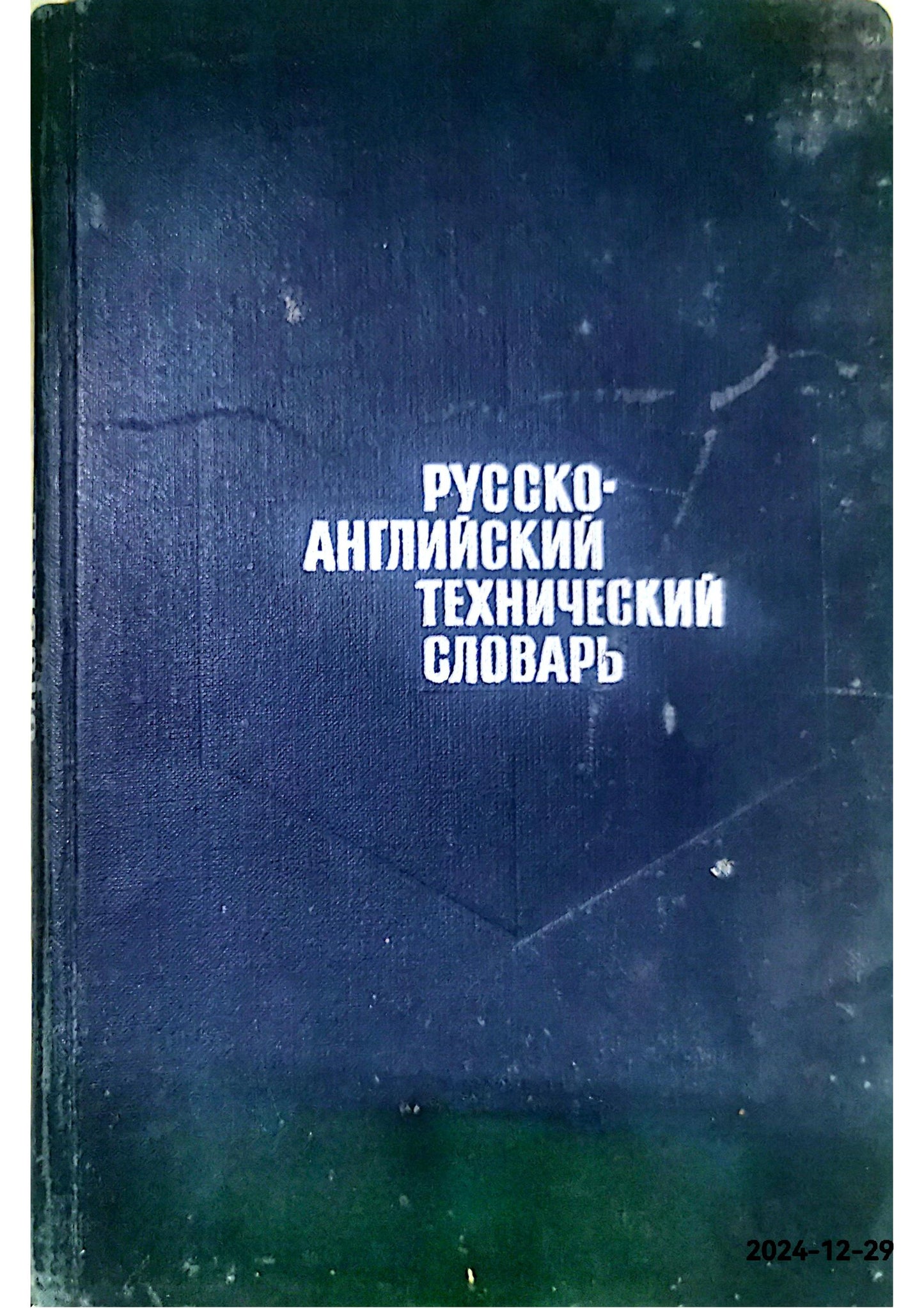 РУССКО- АНГЛИЙСКИЙ ТЕХНИЧЕСКИЙ СЛОВАРЬ - Russian-english language dictionary of terms relating to technology.