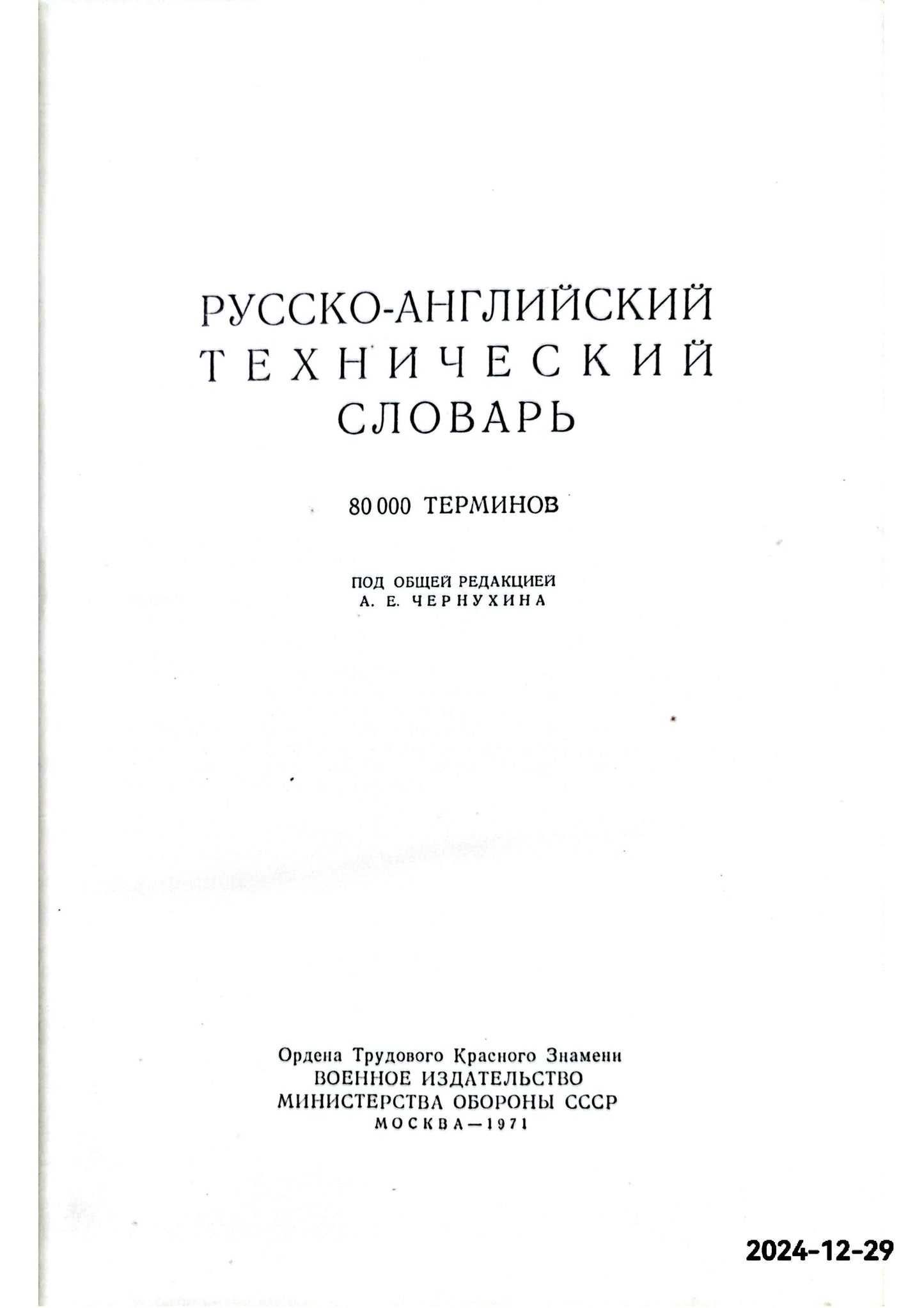 РУССКО- АНГЛИЙСКИЙ ТЕХНИЧЕСКИЙ СЛОВАРЬ - Russian-english language dictionary of terms relating to technology.