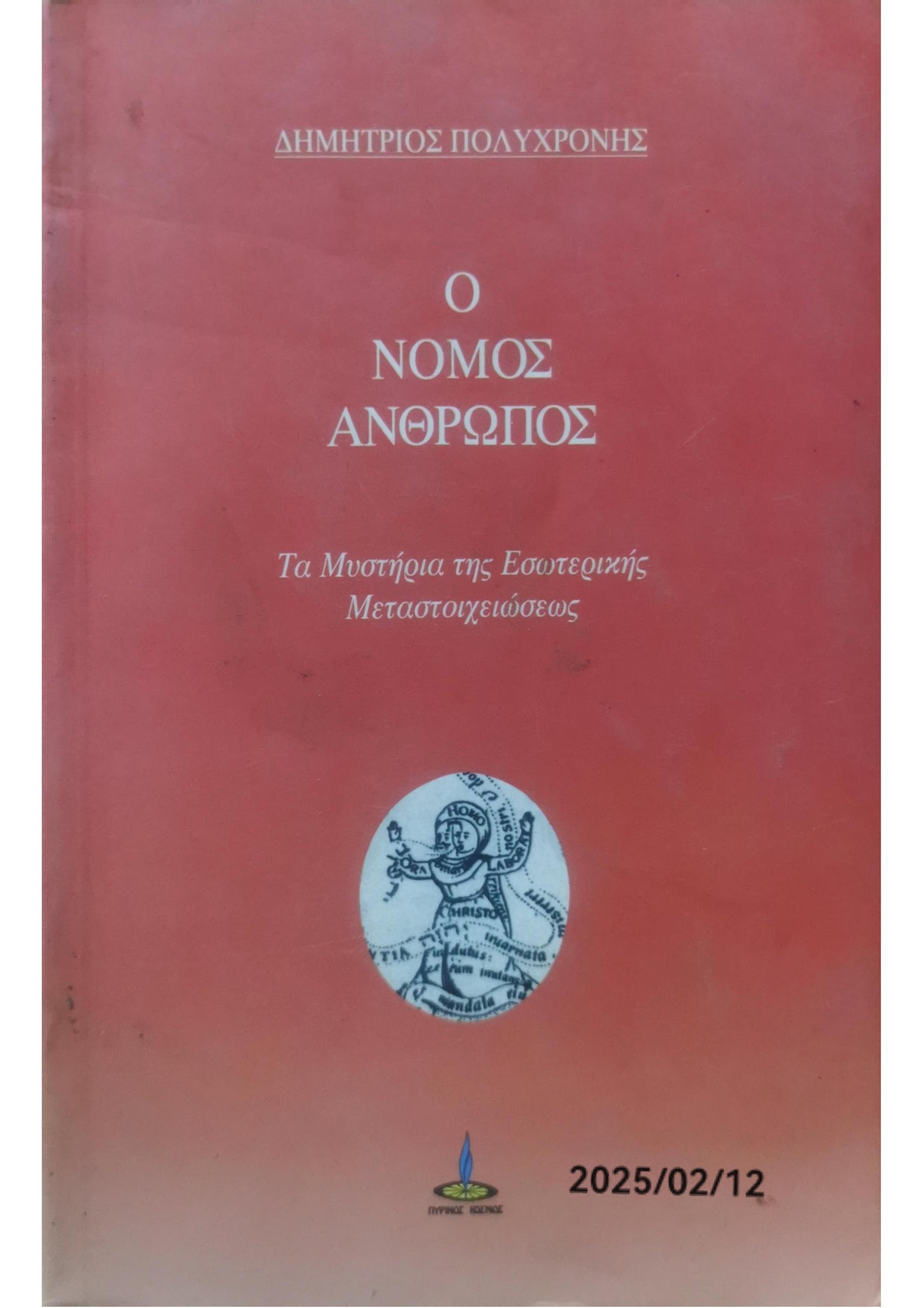 Ο ΝΟΜΟΣ ΑΝΘΡΩΠΟΣ - ΤΑ ΜΥΣΤΗΡΙΑ ΤΗΣ ΕΣΩΤΕΡΙΚΗΣ ΜΕΤΑΣΤΟΙΧΕΙΩΣΕ Ο ΝΟΜΟΣ ΑΝΘΡΩΠΟΣ ΤΑ ΜΥΣΤΗΡΙΑ ΤΗΣ ΕΣΩΤΕΡΙΚΗΣ ΜΕΤΑΣΤΟΙΧΕΙΩΣΕΩΣ     ΠΟΛΥΧΡΟΝΗΣ ΔΗΜΗΤΡΙΟΣ